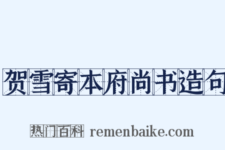 贺雪寄本府尚书造句是什么意思的图片